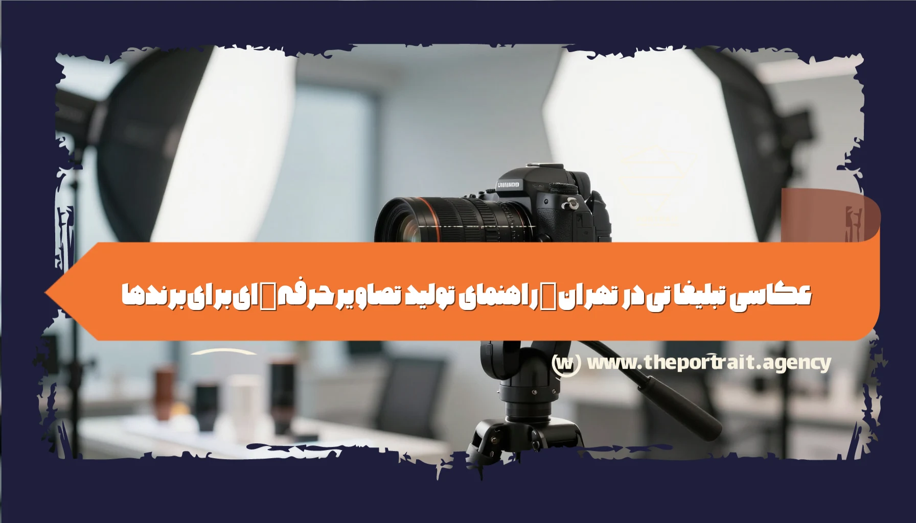 عکاسی تبلیغاتی در تهران | راهنمای تولید تصاویر حرفه‌ای برای برندها