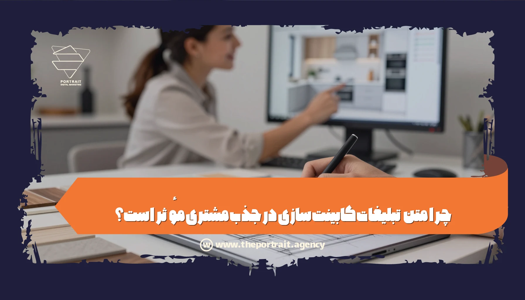 چرا متن تبلیغات کابینت سازی در جذب مشتری مؤثر است؟