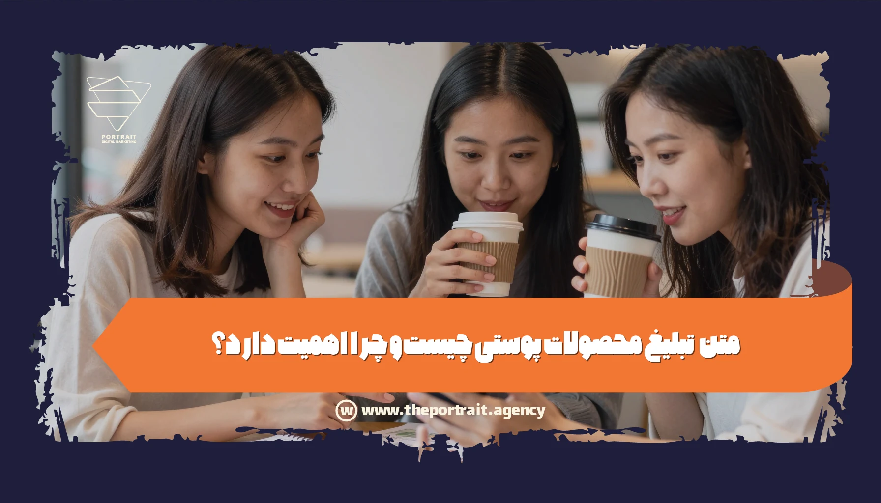 متن تبلیغ محصولات پوستی چیست و چرا اهمیت دارد؟