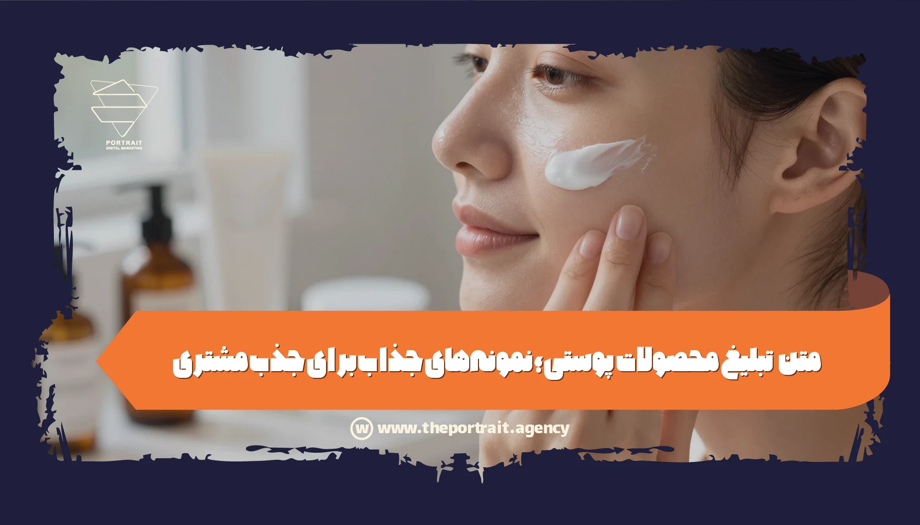 متن تبلیغ محصولات پوستی؛ نمونه‌های جذاب برای جذب مشتری