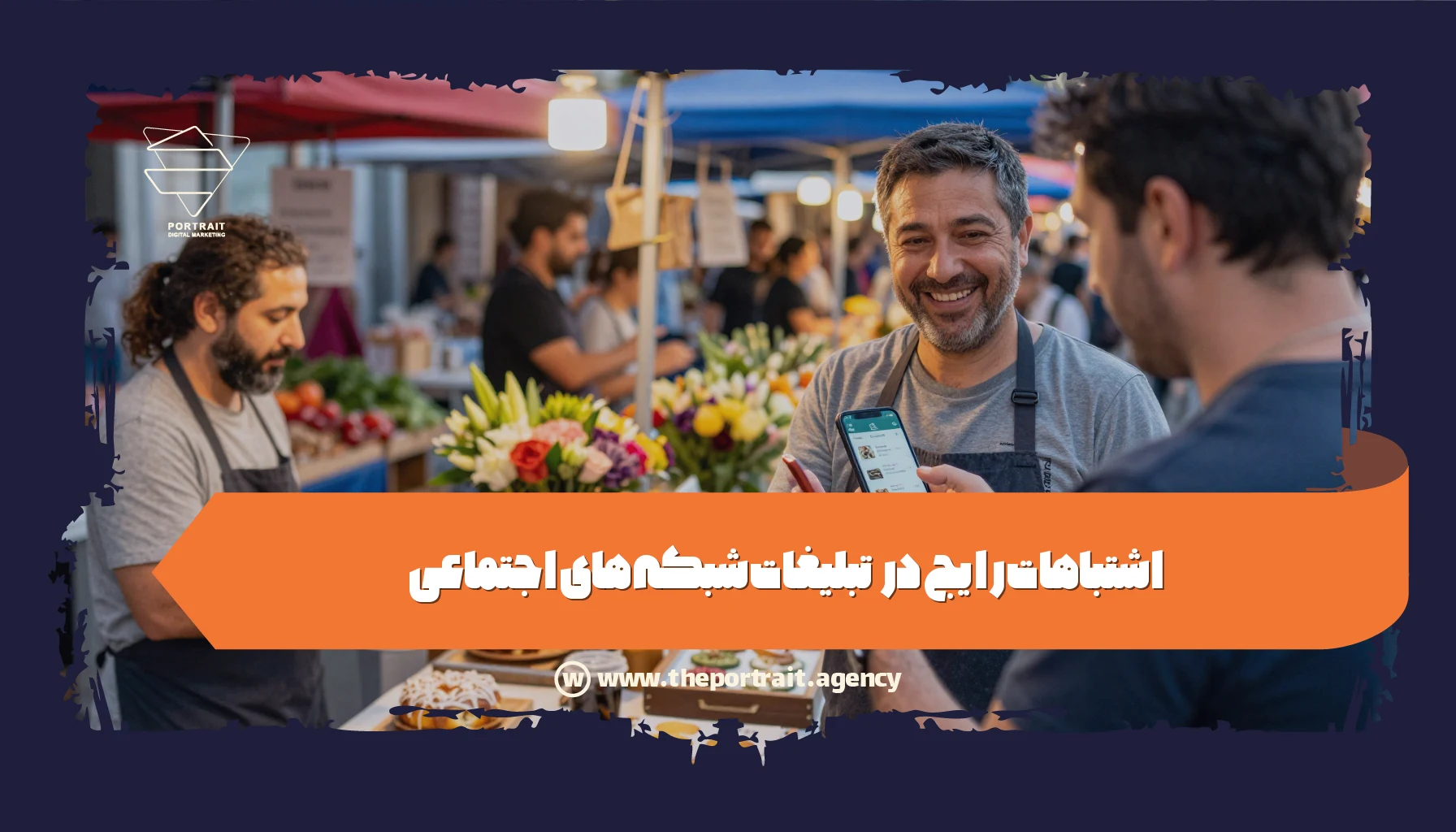 اشتباهات رایج در تبلیغات شبکه های اجتماعی