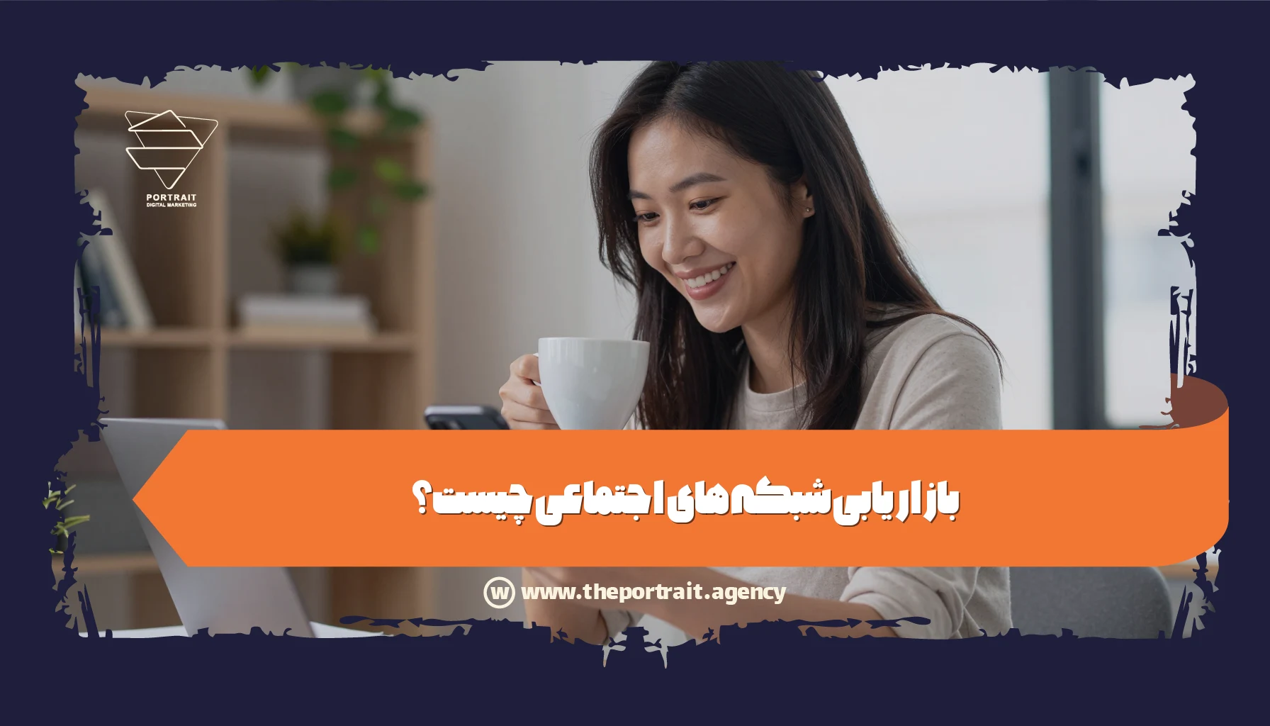 بازاریابی شبکه های اجتماعی چیست؟