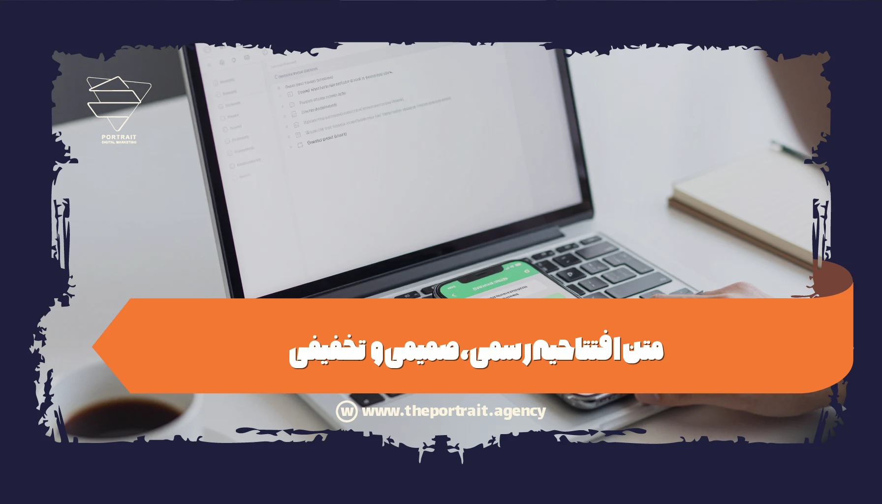 متن افتتاحیه رسمی، صمیمی و تخفیفی