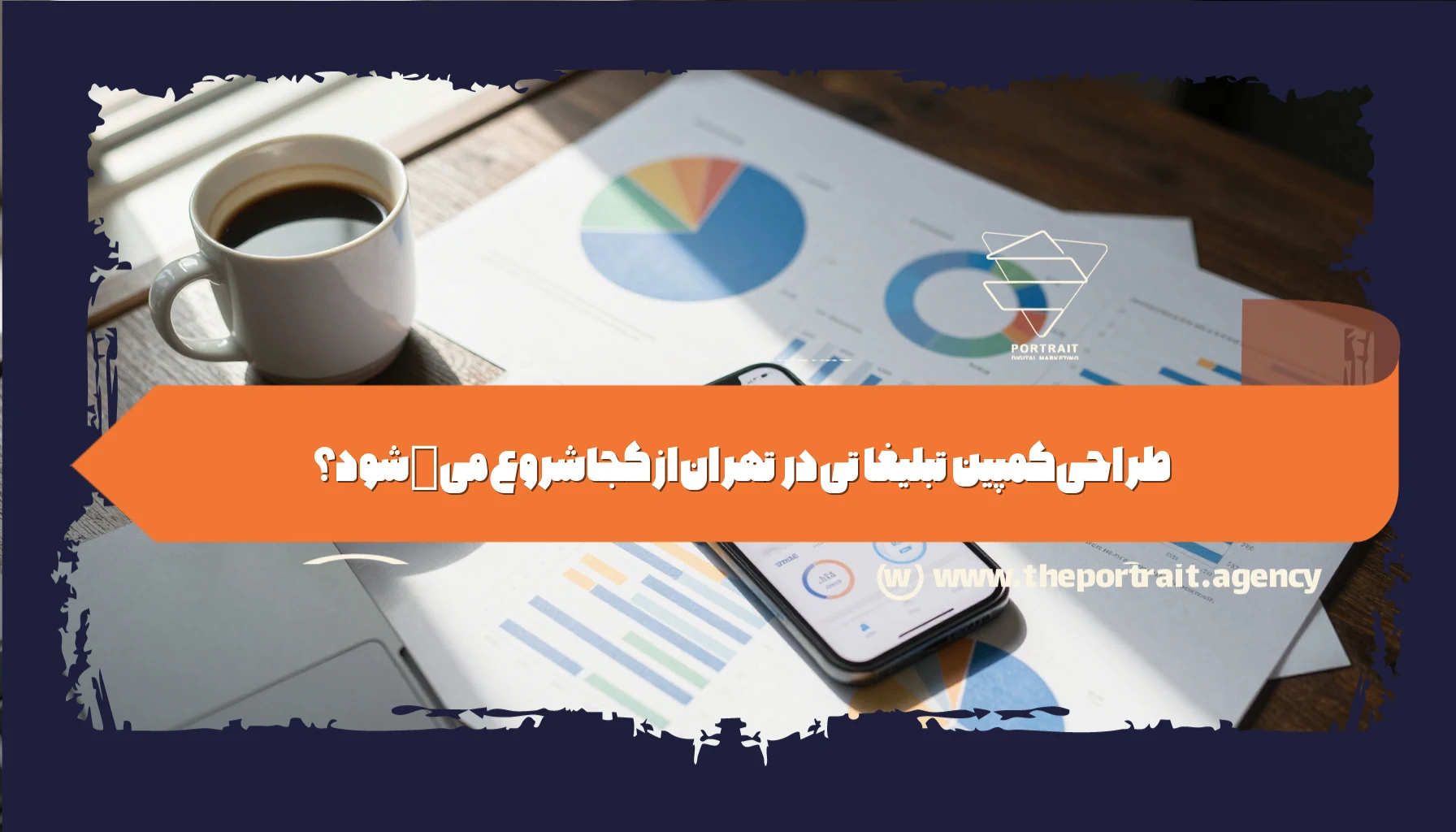 طراحی کمپین تبلیغاتی در تهران از کجا شروع میشود؟