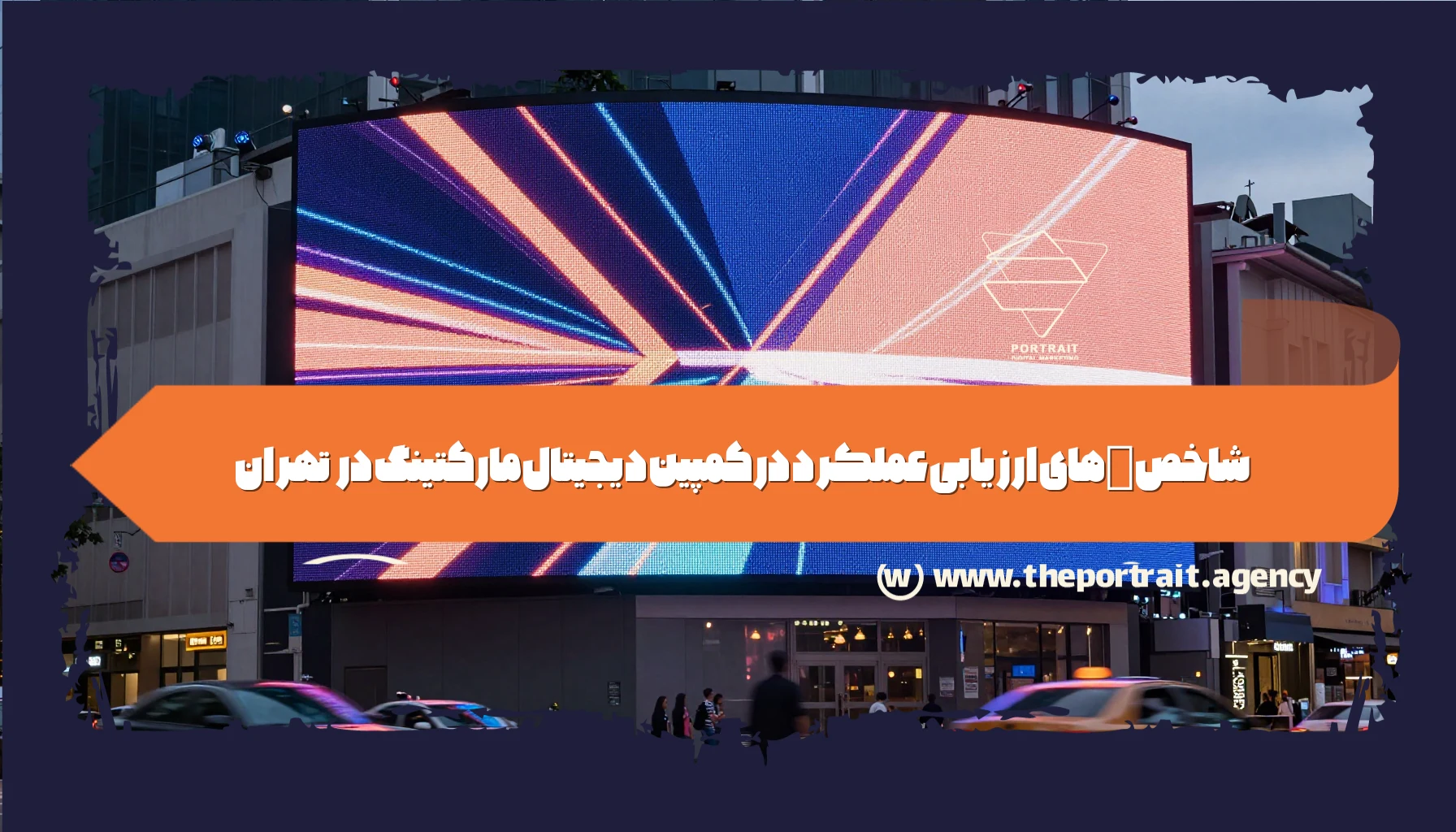 شاخصهای ارزیابی عملکرد در کمپین دیجیتال مارکتینگ در تهران