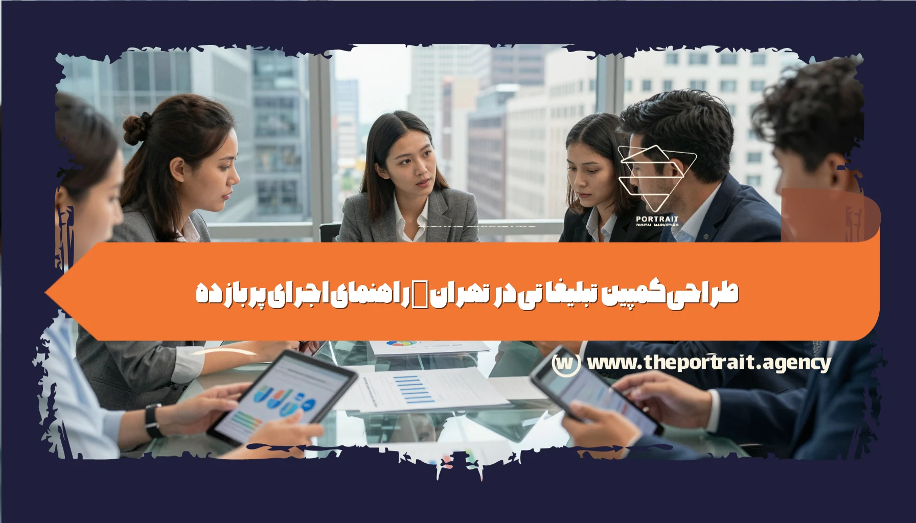 طراحی کمپین تبلیغاتی در تهران | راهنمای اجرای پربازده