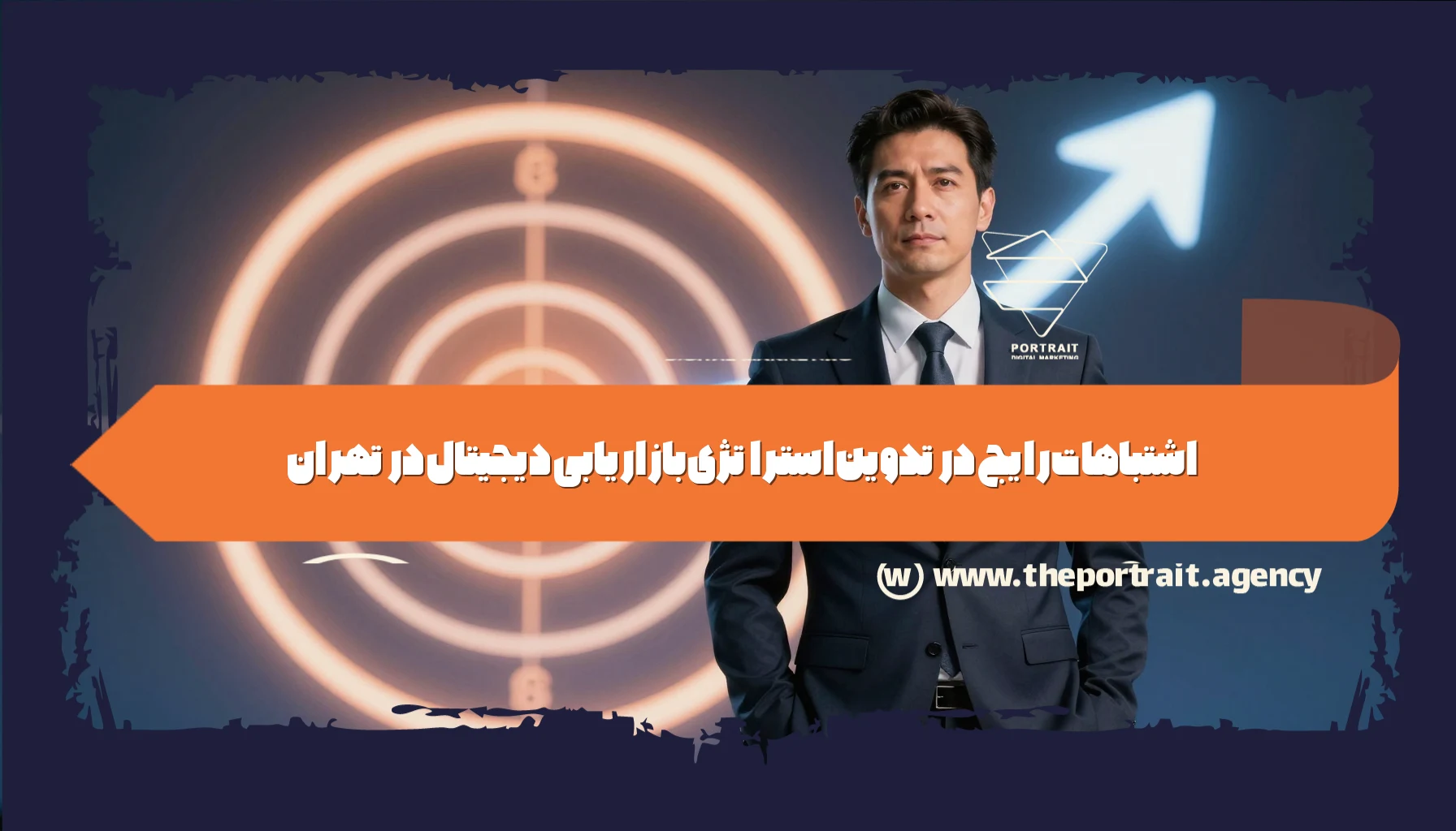 اشتباهات رایج در تدوین استراتژی بازاریابی دیجیتال در تهران