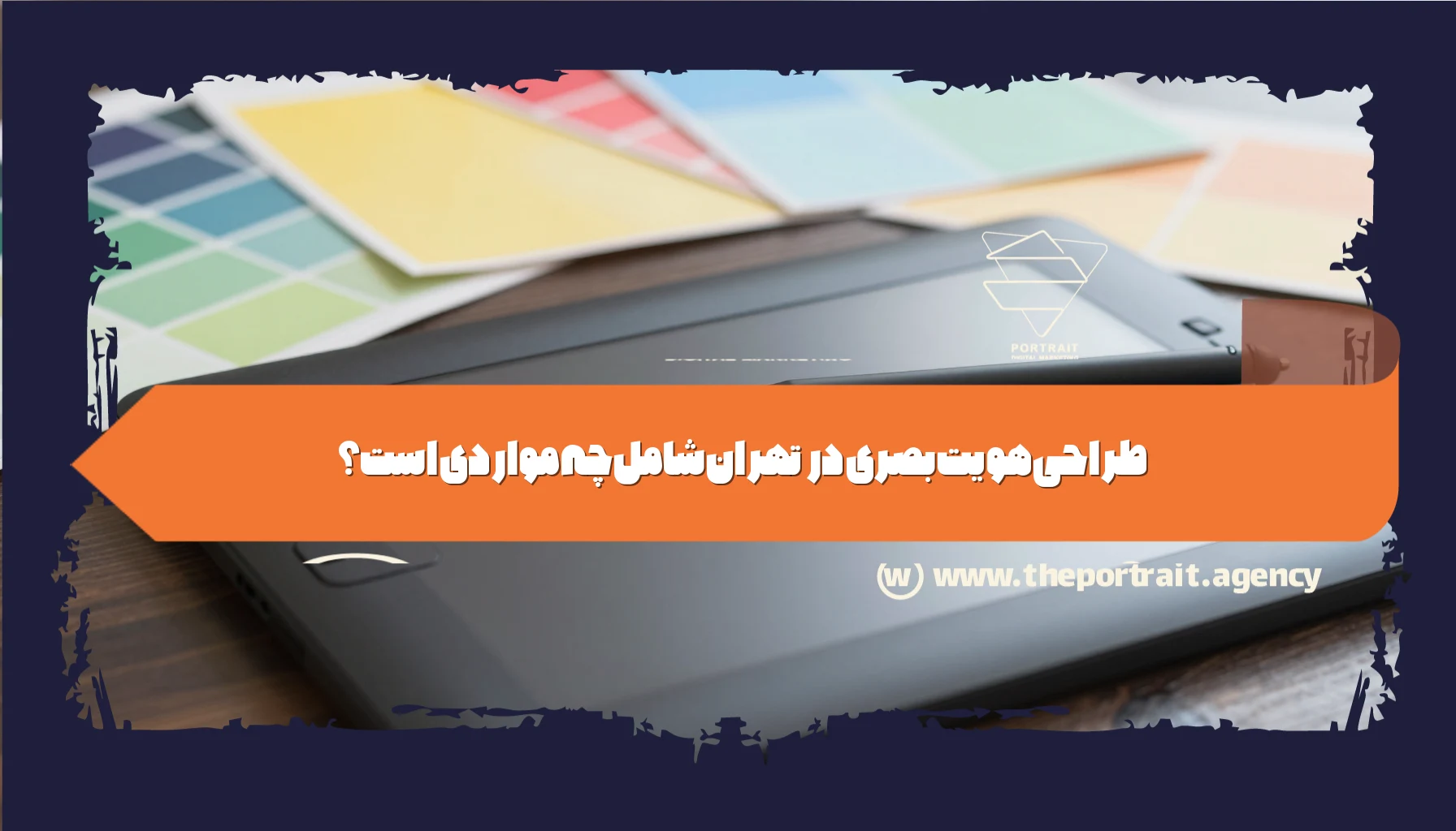 طراحی هویت بصری در تهران شامل چه مواردی است؟