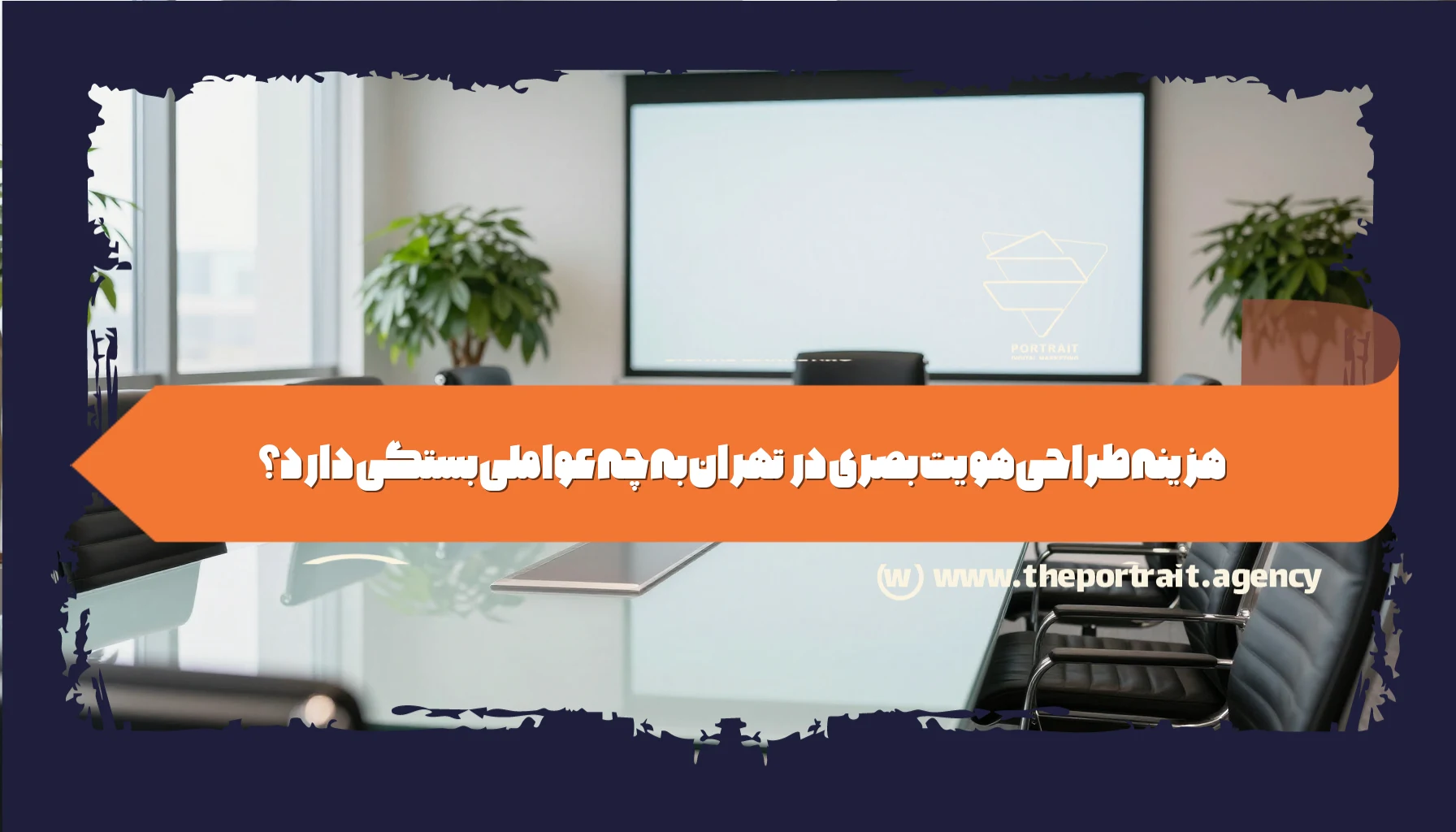 هزینه طراحی هویت بصری در تهران به چه عواملی بستگی دارد؟