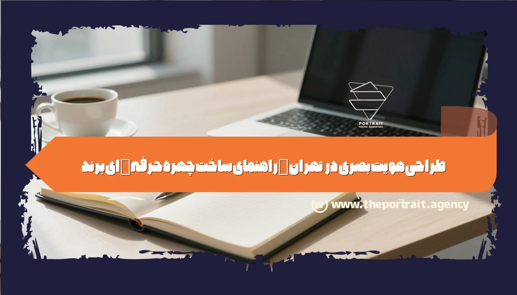 طراحی هویت بصری در تهران | راهنمای ساخت چهره حرفه‌ای برند