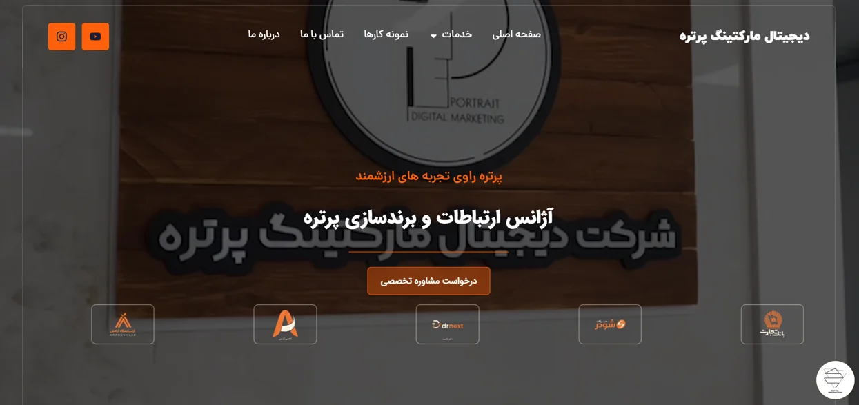 آژانس دیجیتال مارکتینگ پرتره؛ بهترین راهنما و تیم برای طراحی سایت در رشت