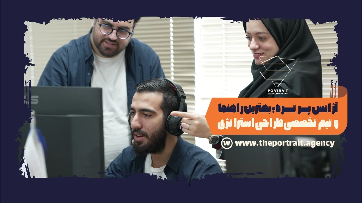 آژانس دیجیتال مارکتینگ پرتره؛ بهترین راهنما و تیم تخصصی طراحی استراتژی