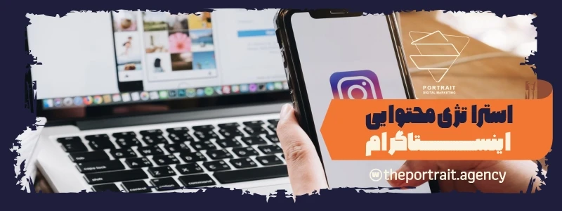 استراتژی محتوایی اینستاگرام