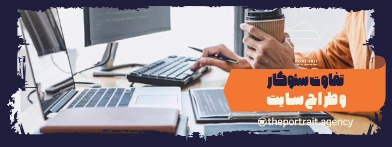 تفاوت بین سئوکار و طراح سایت در اهداف و مهارتها