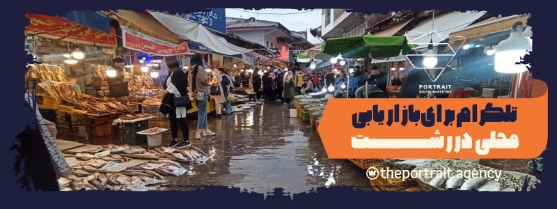 تلگرام برای بازاریابی محلی در رشت