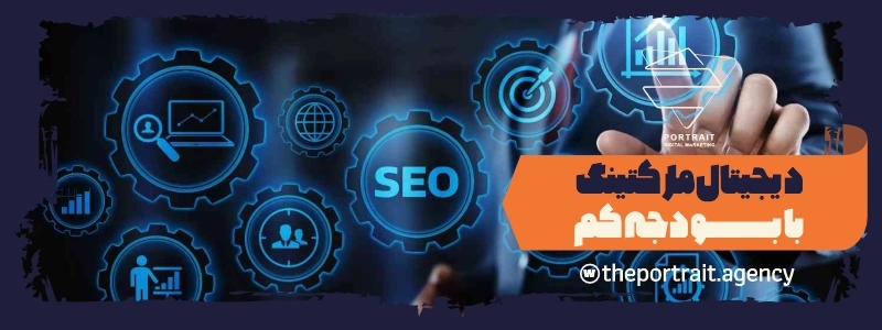 دیجیتال مارکتینگ با بودجه کم