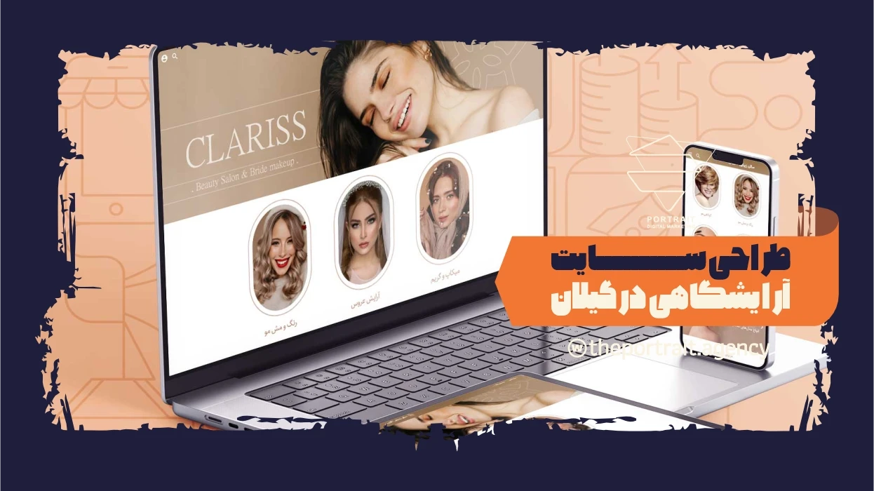 طراحی سایت آرایشگاهی در گیلان