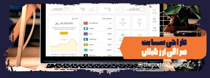 چرا داشتن سایت اختصاصی برای صرافی ضروری است؟