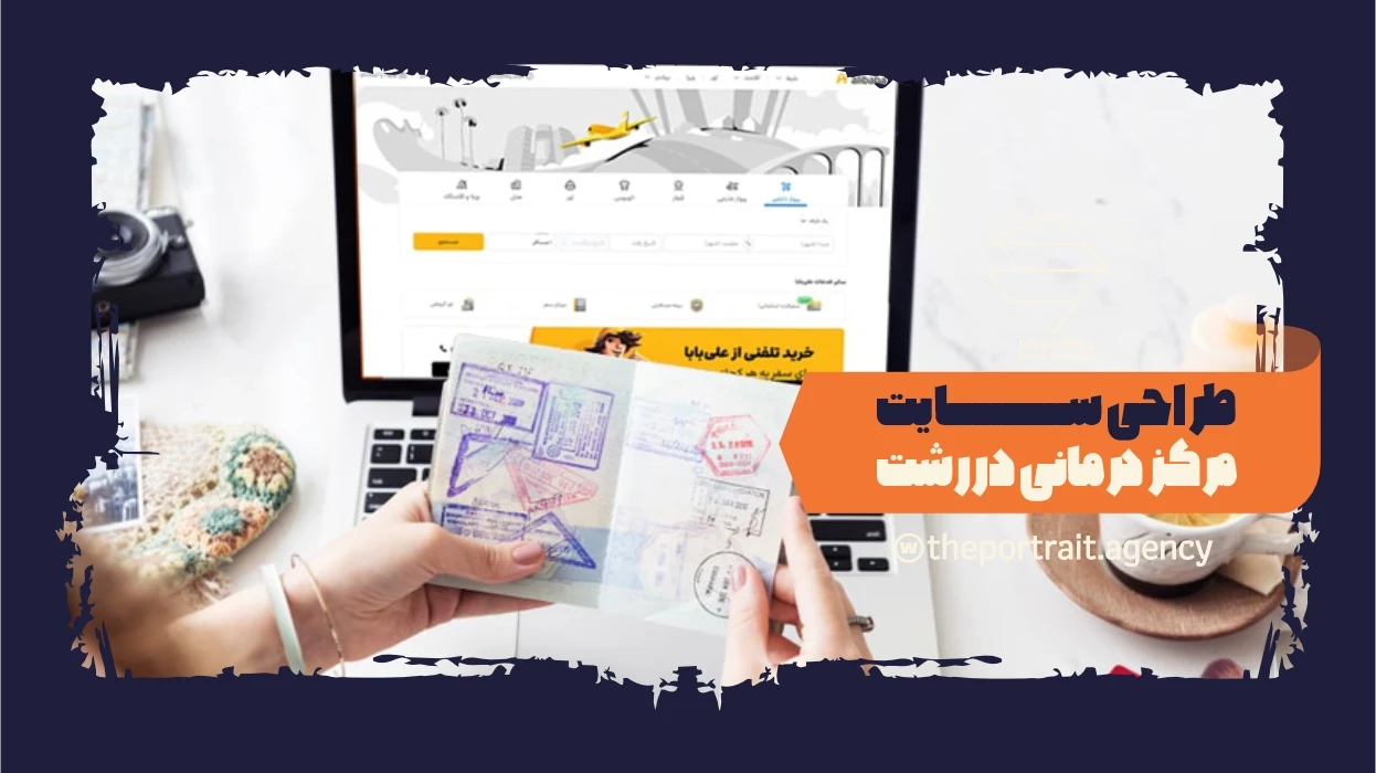 طراحی سایت مرکز درمانی در رشت؛ مدیریت هوشمند بیماران