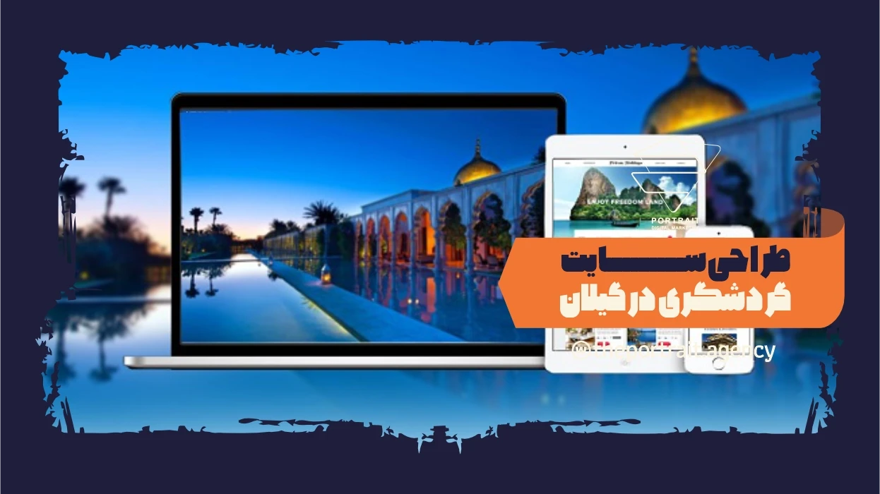 طراحی سایت گردشگری در گیلان