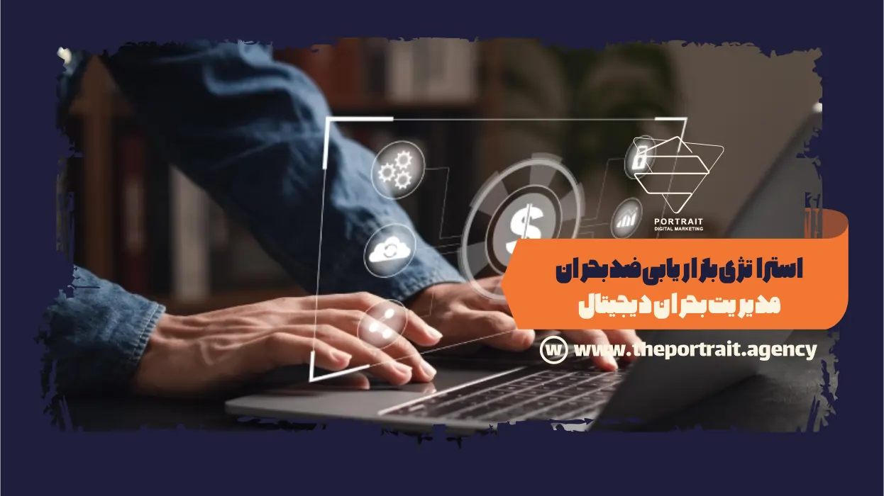 استراتژی بازاریابی ضد بحران