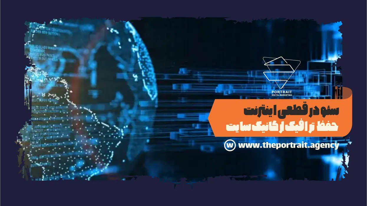 حفظ ترافیک ارگانیک سایت