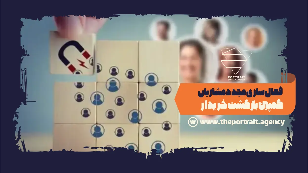 فعالسازی مجدد مشتریان