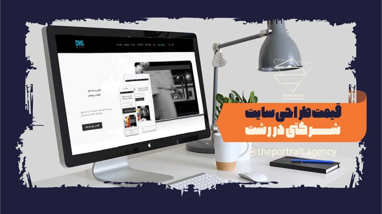 قیمت طراحی سایت شرکتی در رشت