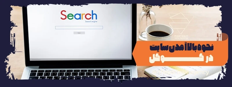 نحوه بالا آمدن سایت در گوگل