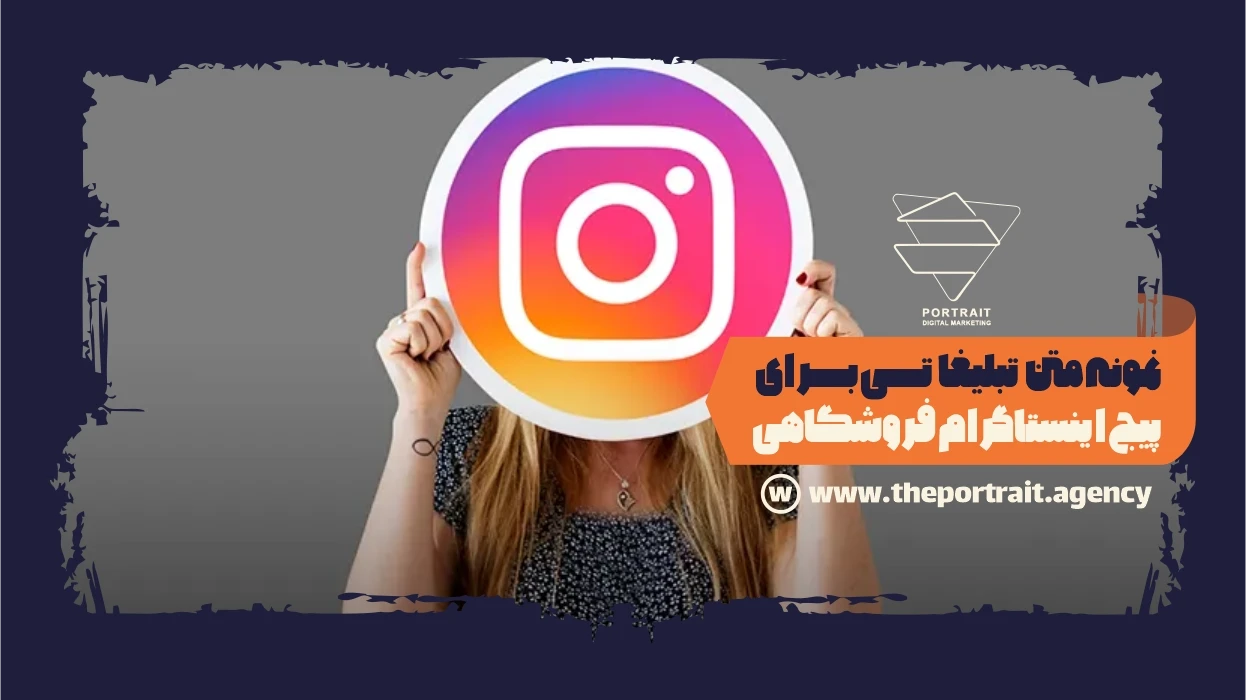 نمونه متن تبلیغاتی برای پیج اینستاگرام فروشگاهی