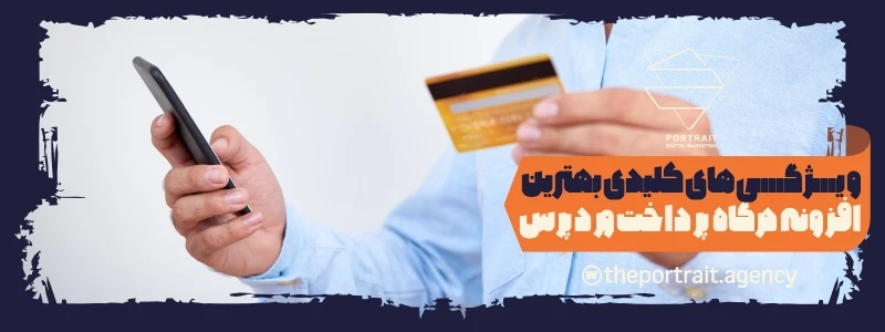 ویژگیهای کلیدی بهترین افزونه درگاه پرداخت وردپرس