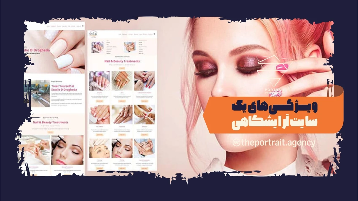 ویژگی_های یک سایت آرایشگاهی