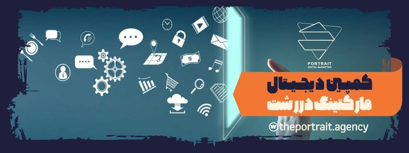 کمپین دیجیتال مارکتینگ در رشت